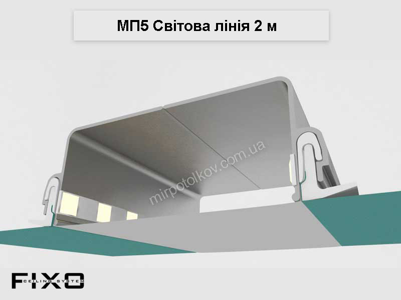 профиль МП5 световые линии FIXO для натяжных потолков